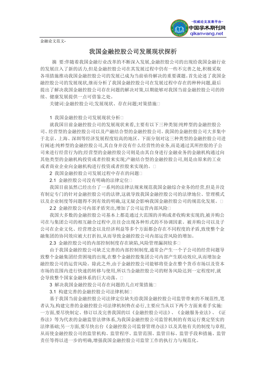 金融论文范文-我国金融控股公司发展现状探析_第1页