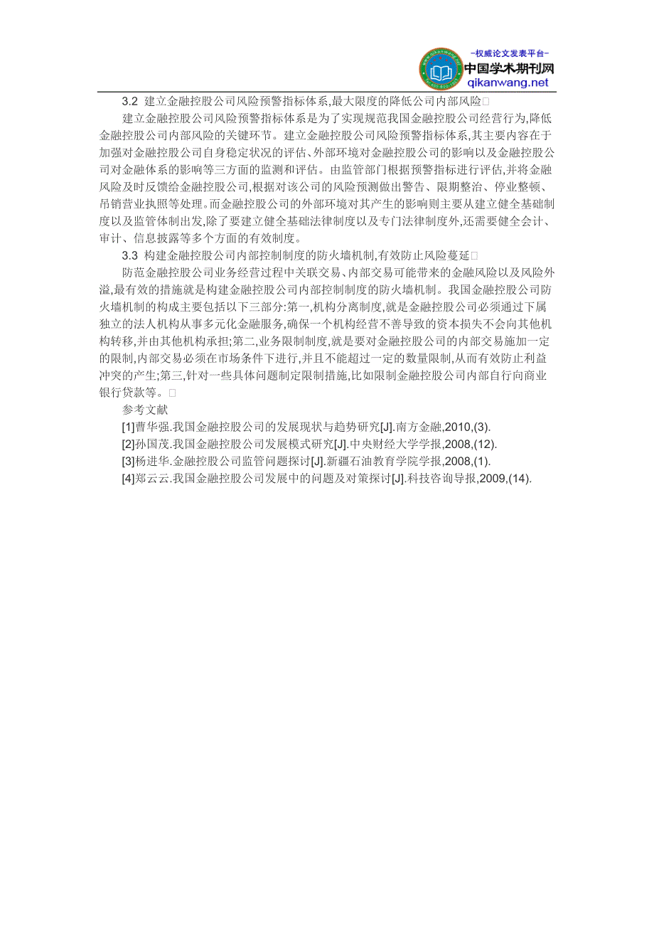 金融论文范文-我国金融控股公司发展现状探析_第2页