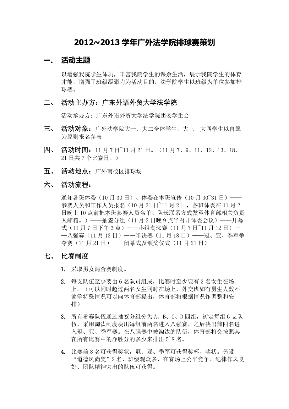 广外法学院排球赛策划终极版_第1页