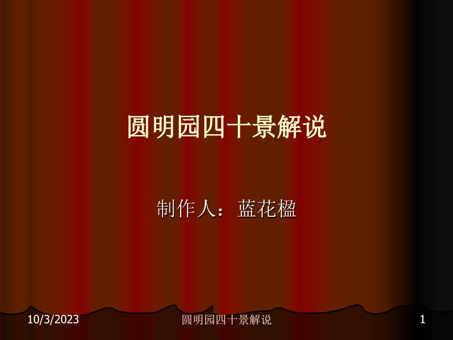 圆明园四十景解说_第1页