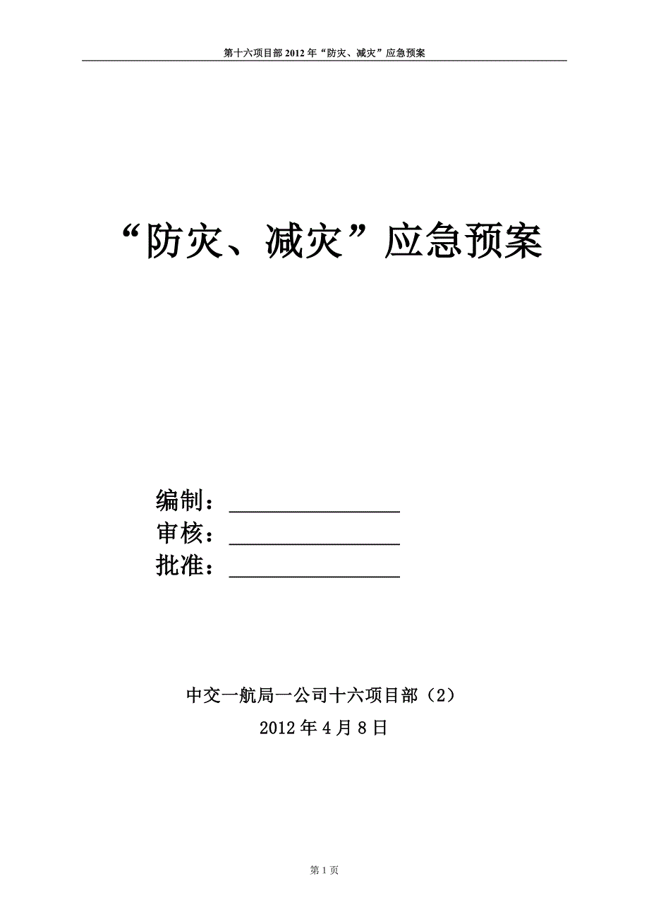 项目部“防灾、减灾”应急预案_第1页