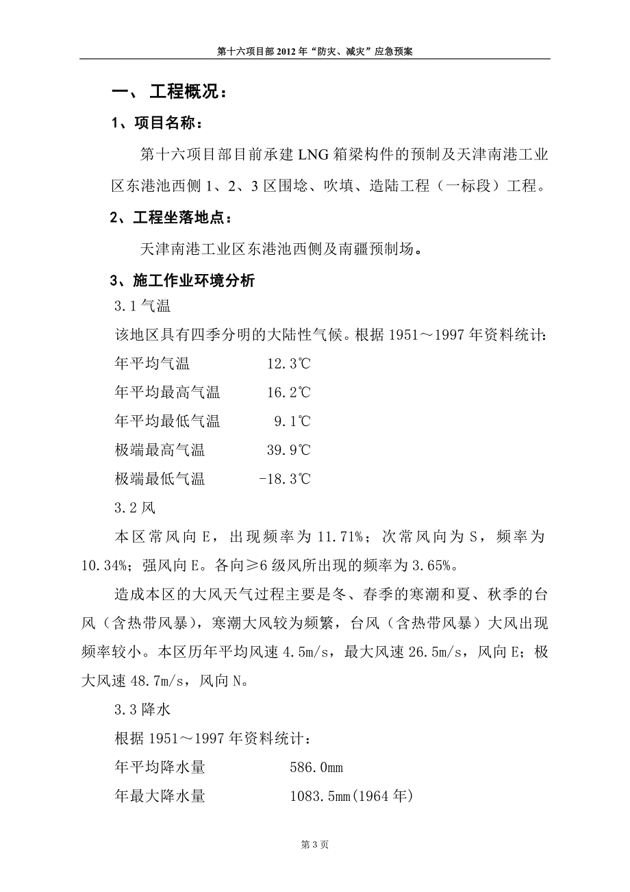 项目部“防灾、减灾”应急预案_第3页