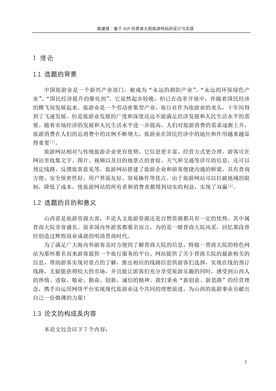 基于ASP的晋商大院旅游网站的设计与实现_第1页