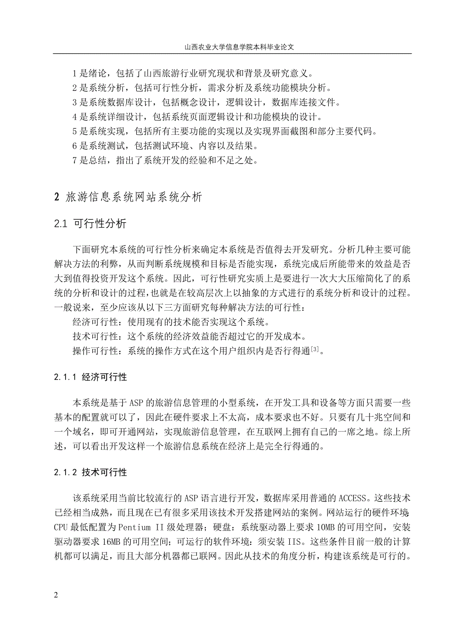 基于ASP的晋商大院旅游网站的设计与实现_第2页