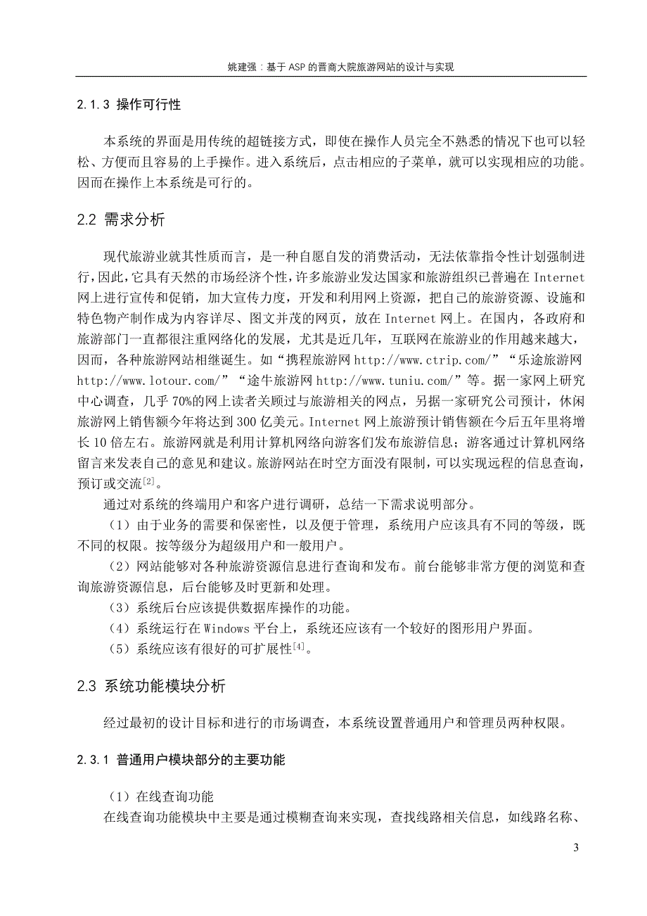 基于ASP的晋商大院旅游网站的设计与实现_第3页