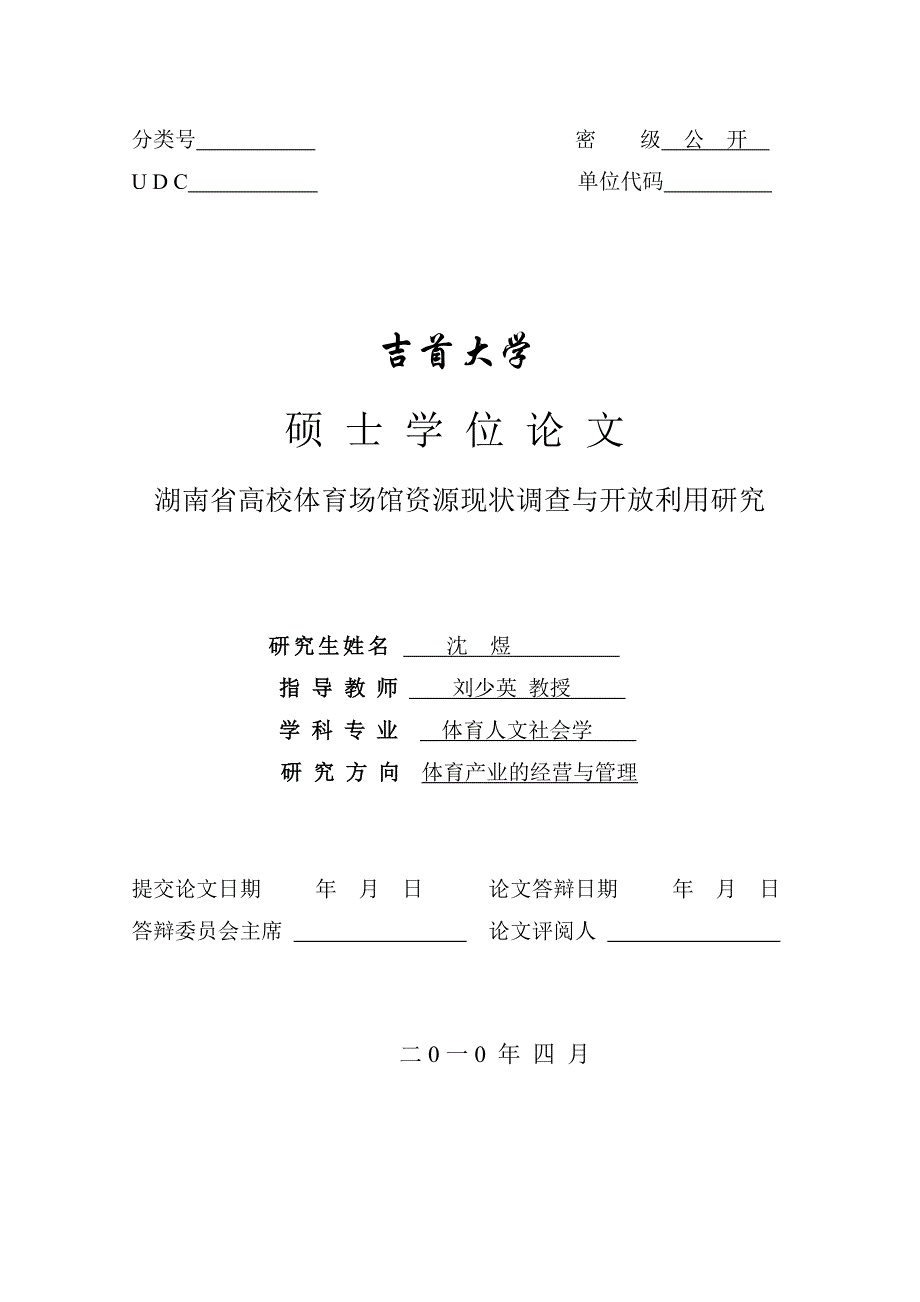 硕士学位论文-高校体育场馆资源现状调查与开放利用研究_第2页