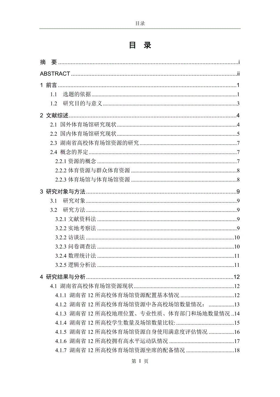 硕士学位论文-高校体育场馆资源现状调查与开放利用研究_第4页