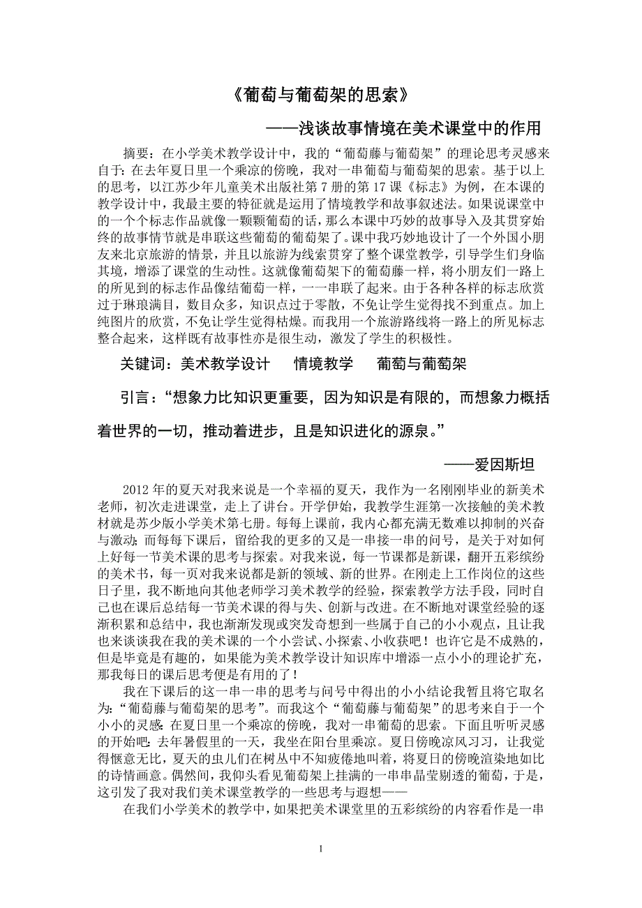 葡萄与葡萄架的思考——论教学情境在小学美术课堂教学中的作用_第1页