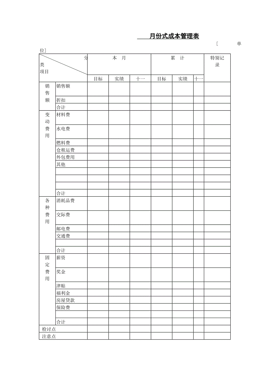 月份式成本管理表_第1页