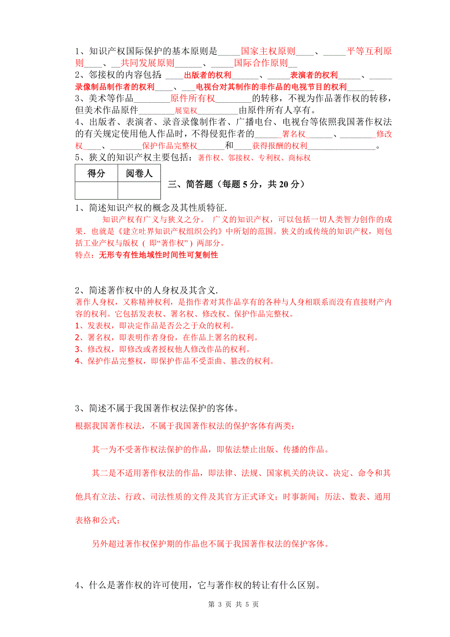 《知识产权概论》期中试卷(10级信管)_第3页