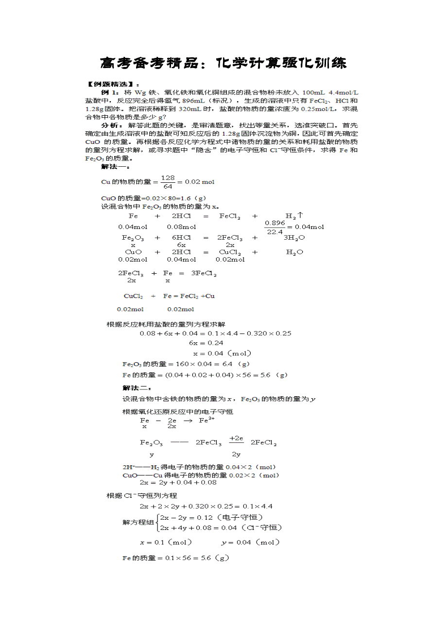 高考备考精品：化学计算强化训练_第1页