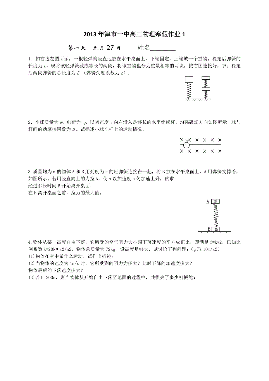 2013年津市一中高三物理寒假作业_第1页