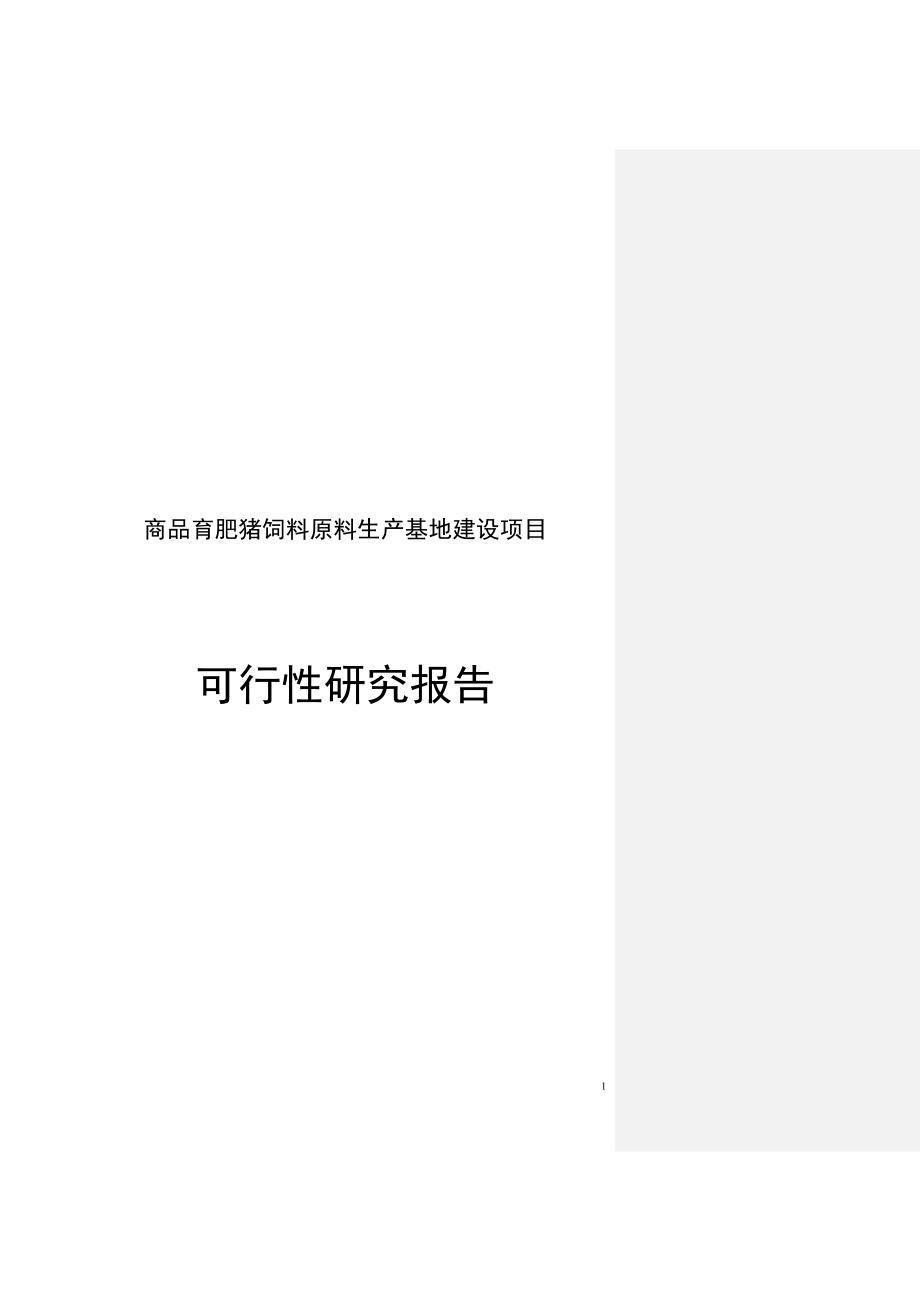 商品育肥猪饲料原料生产基地建设项目可行性研究报告_第1页