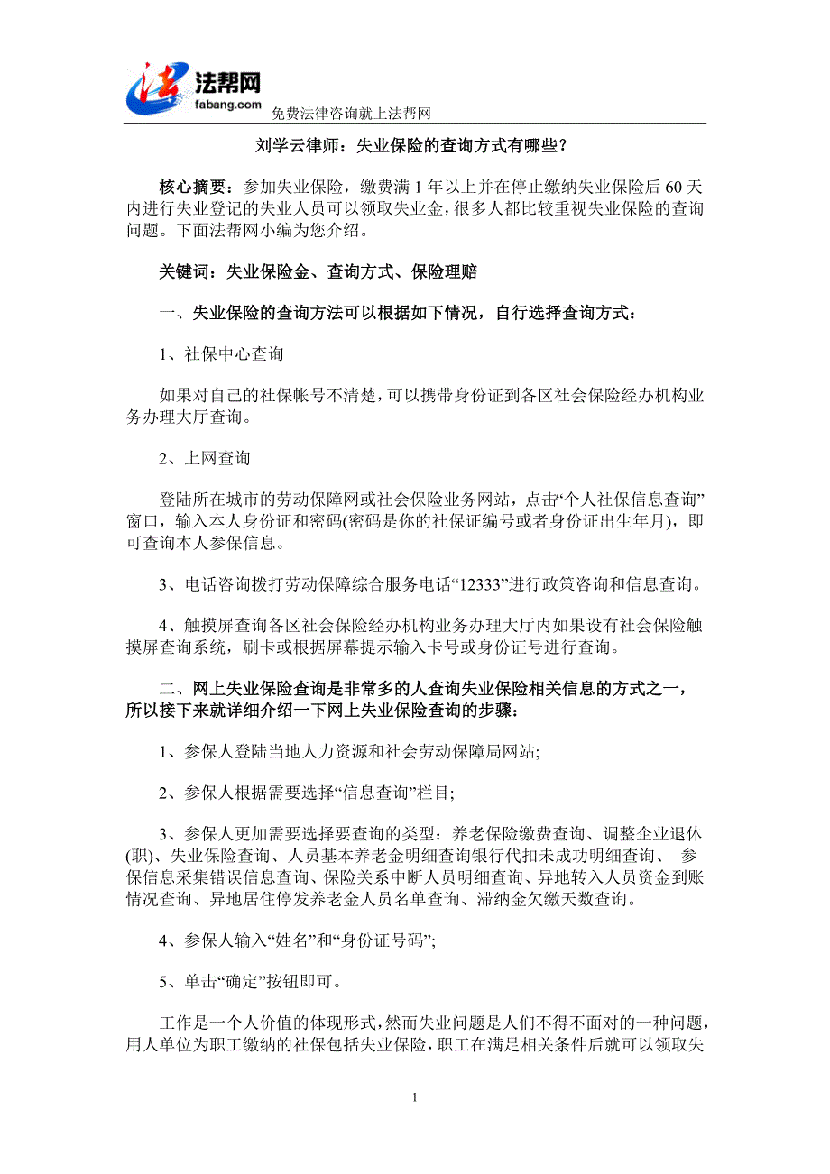 刘学云律师：失业保险的查询方式有哪些_第1页