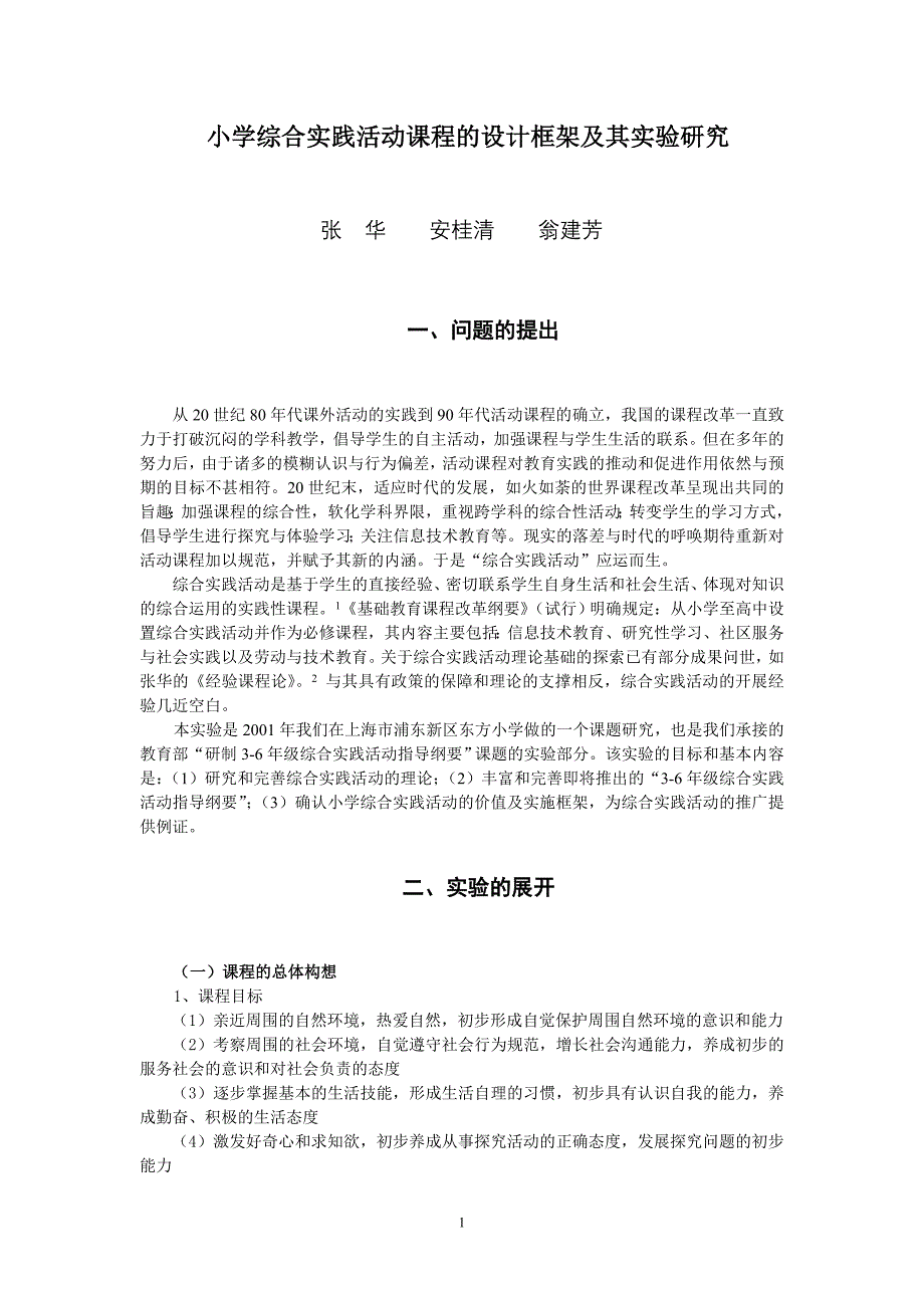 小学综合实践活动课程的设计框架及其实验研究_第1页