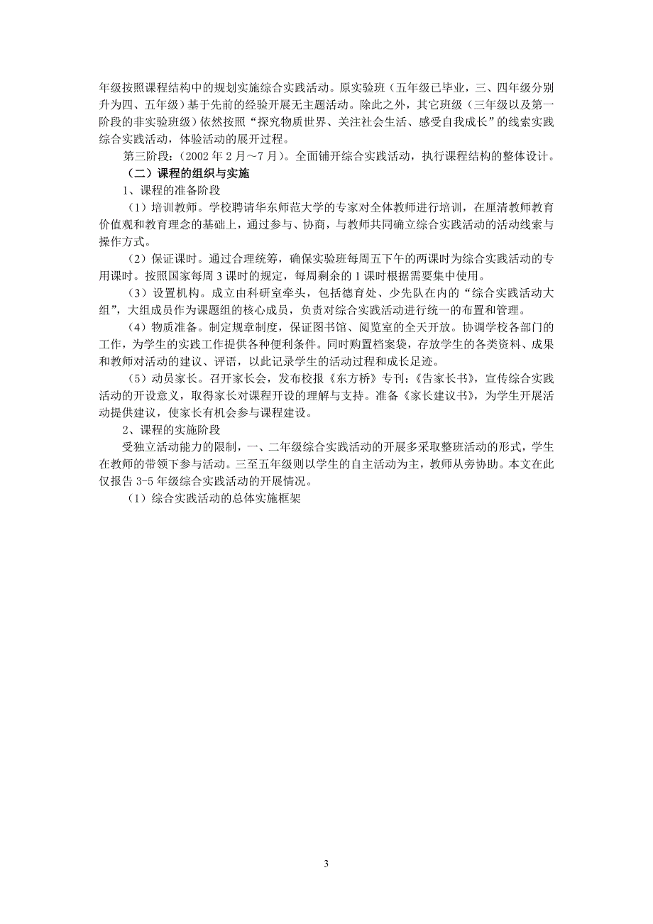 小学综合实践活动课程的设计框架及其实验研究_第3页