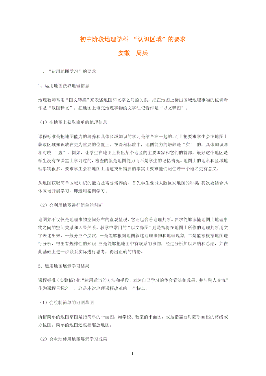 初中阶段地理学科“认识区域”的要求_第1页