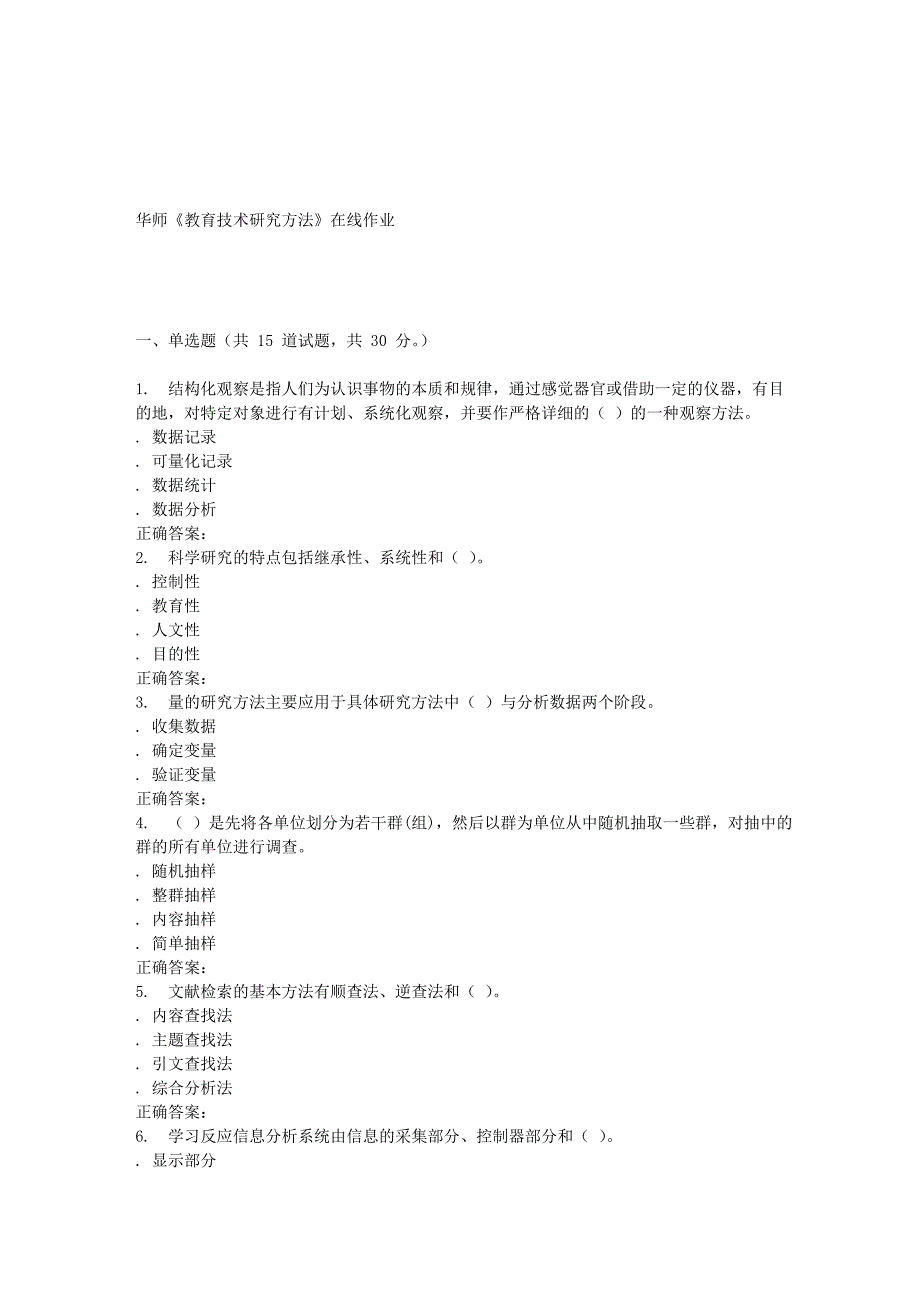 16春华师《教育技术研究方法》在线作业_第1页