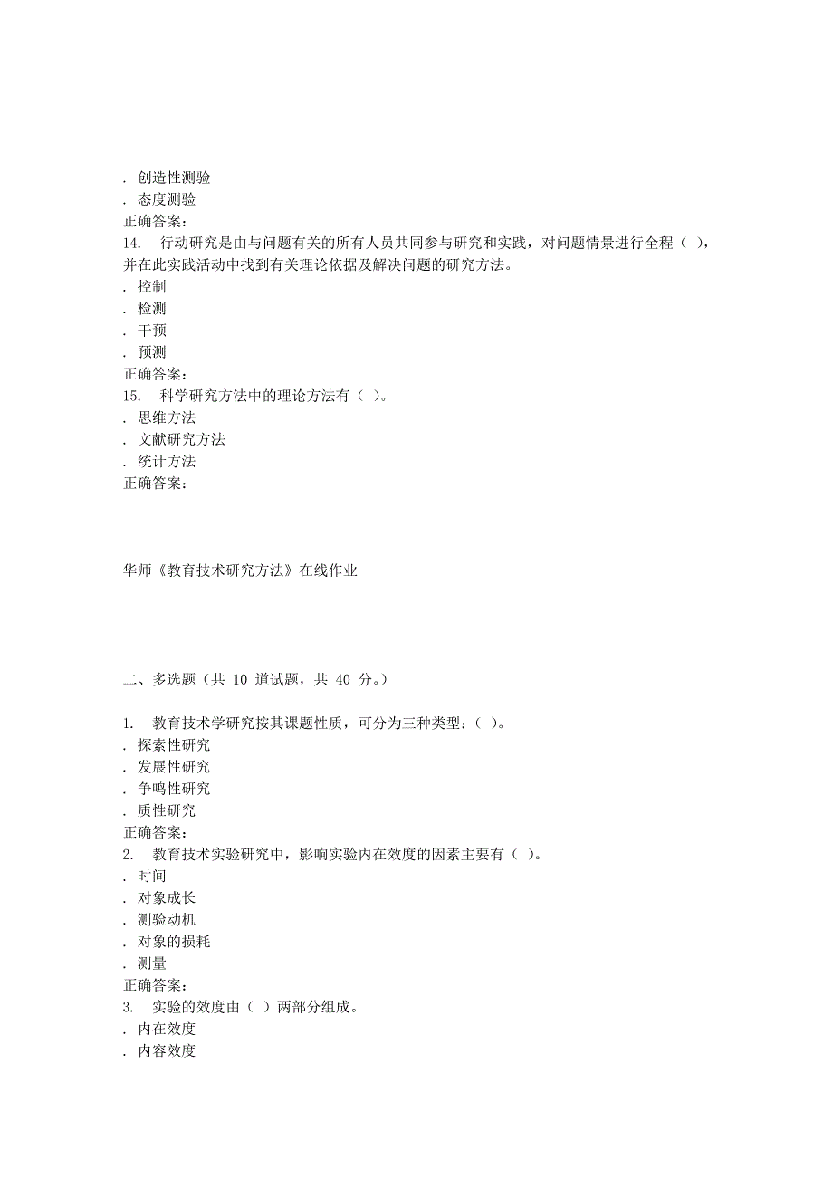 16春华师《教育技术研究方法》在线作业_第3页