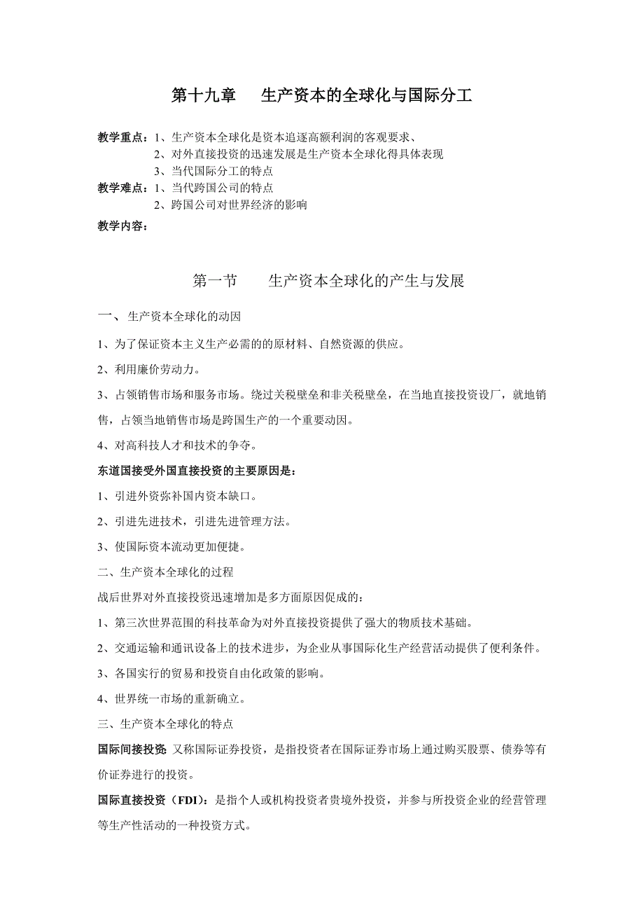 第十九章  生产资本的全球化与国际分工_第1页