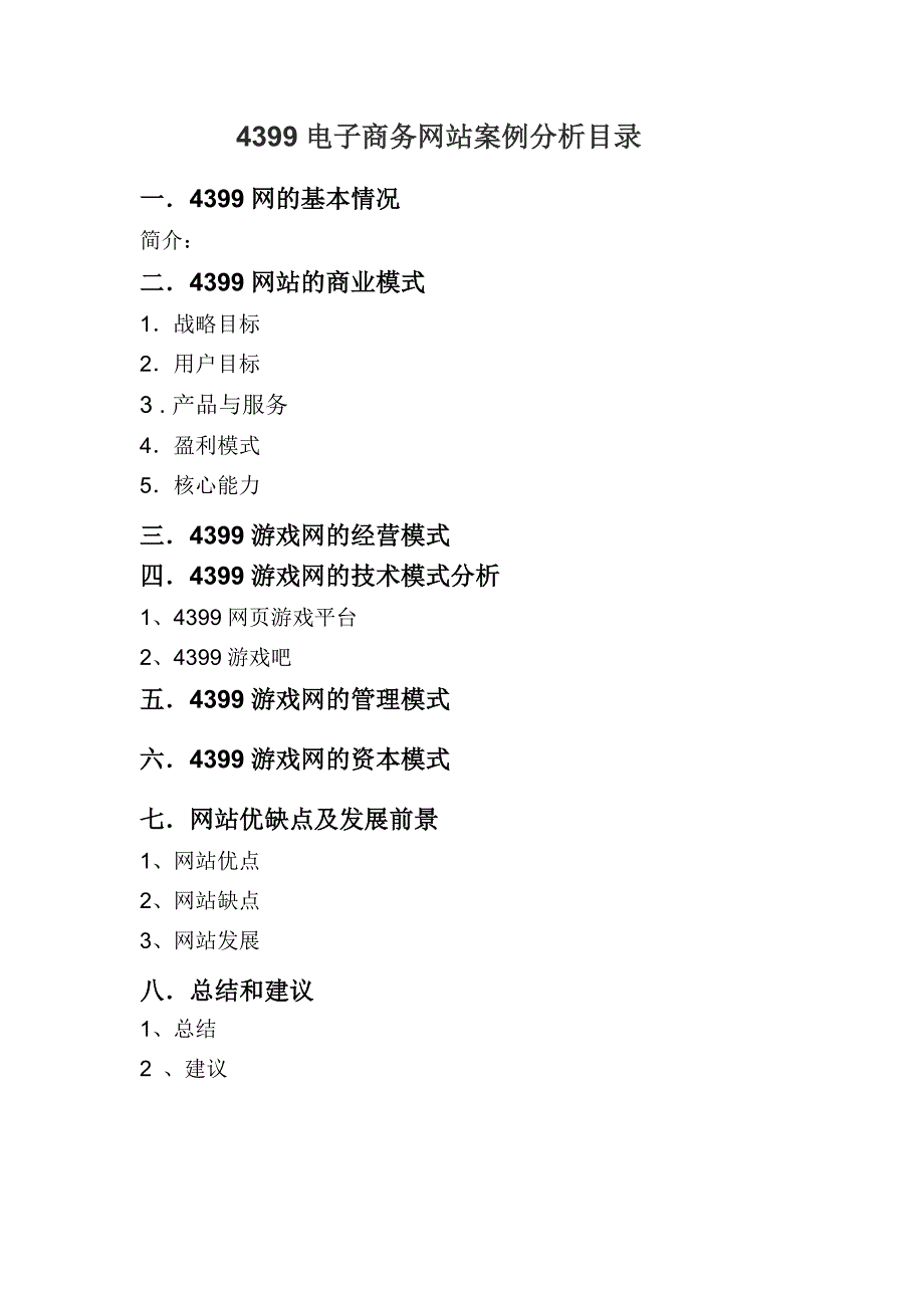 电子商务案例分析综合作业面_第2页