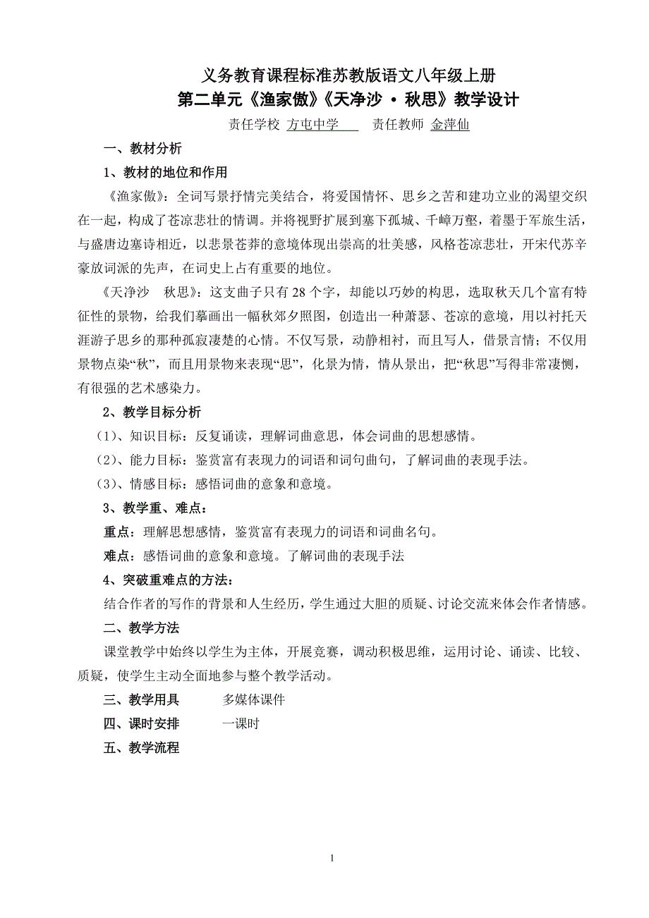 《渔家傲》《天净沙秋思》的教学设计_第1页