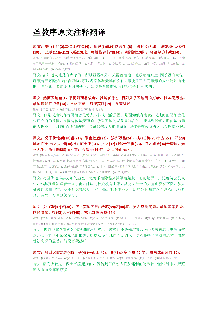 圣教序原文+注释+译文_第1页