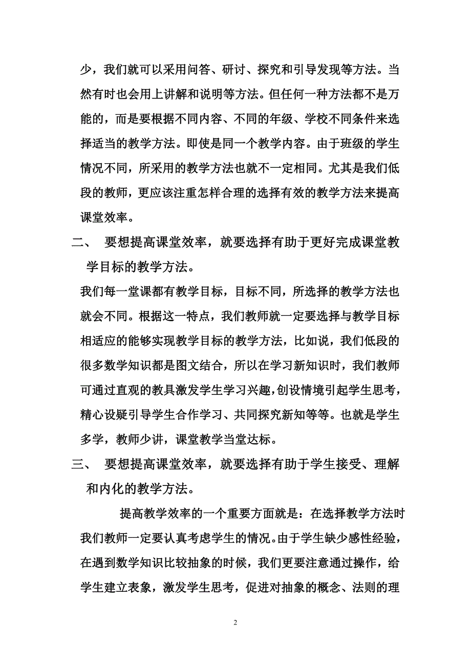 怎样选择最有实效的教学方法来提高课堂效率_第2页