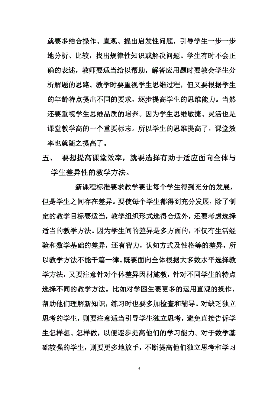 怎样选择最有实效的教学方法来提高课堂效率_第4页