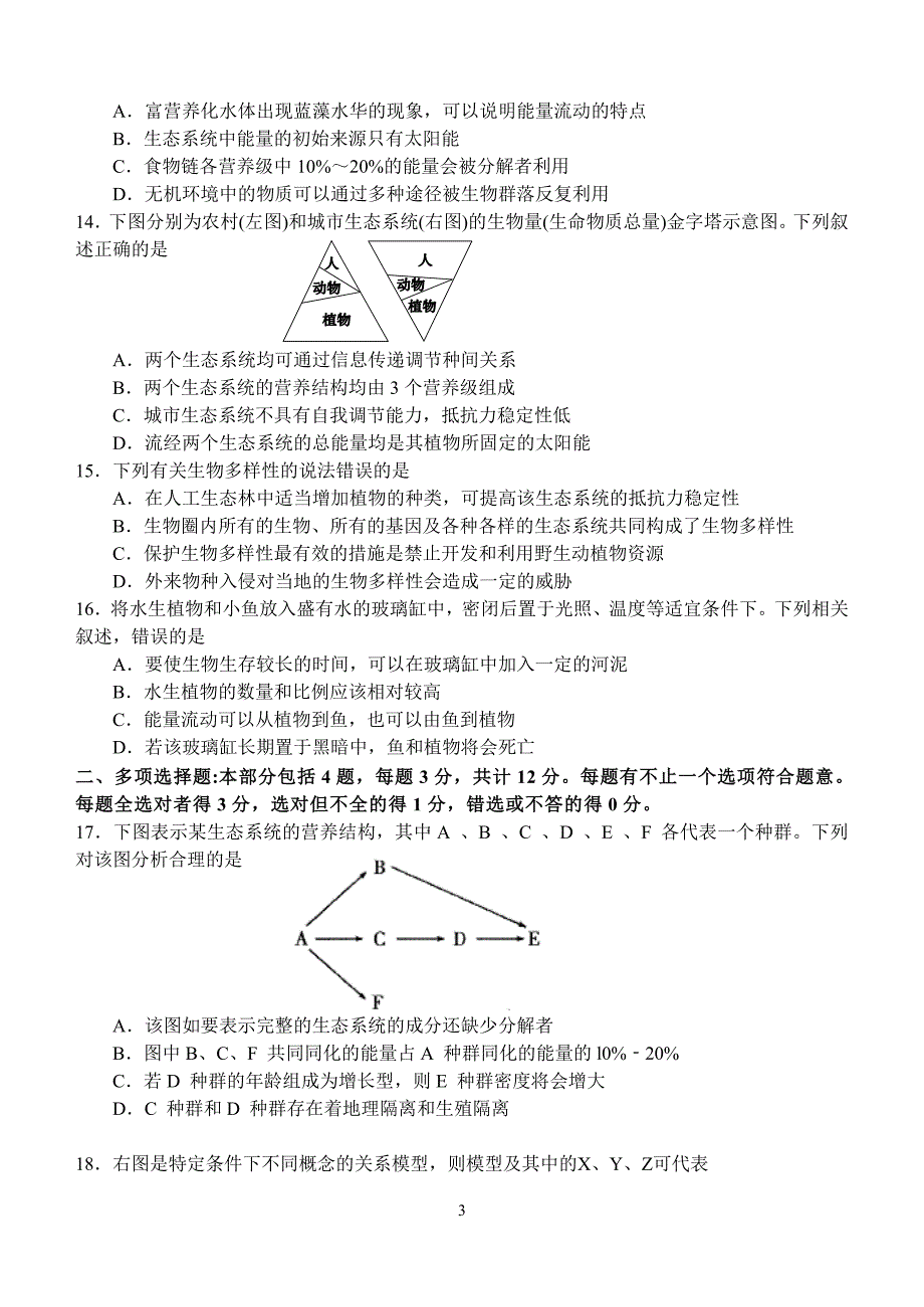 第五章 生态系统的结构和功能测试卷_第3页