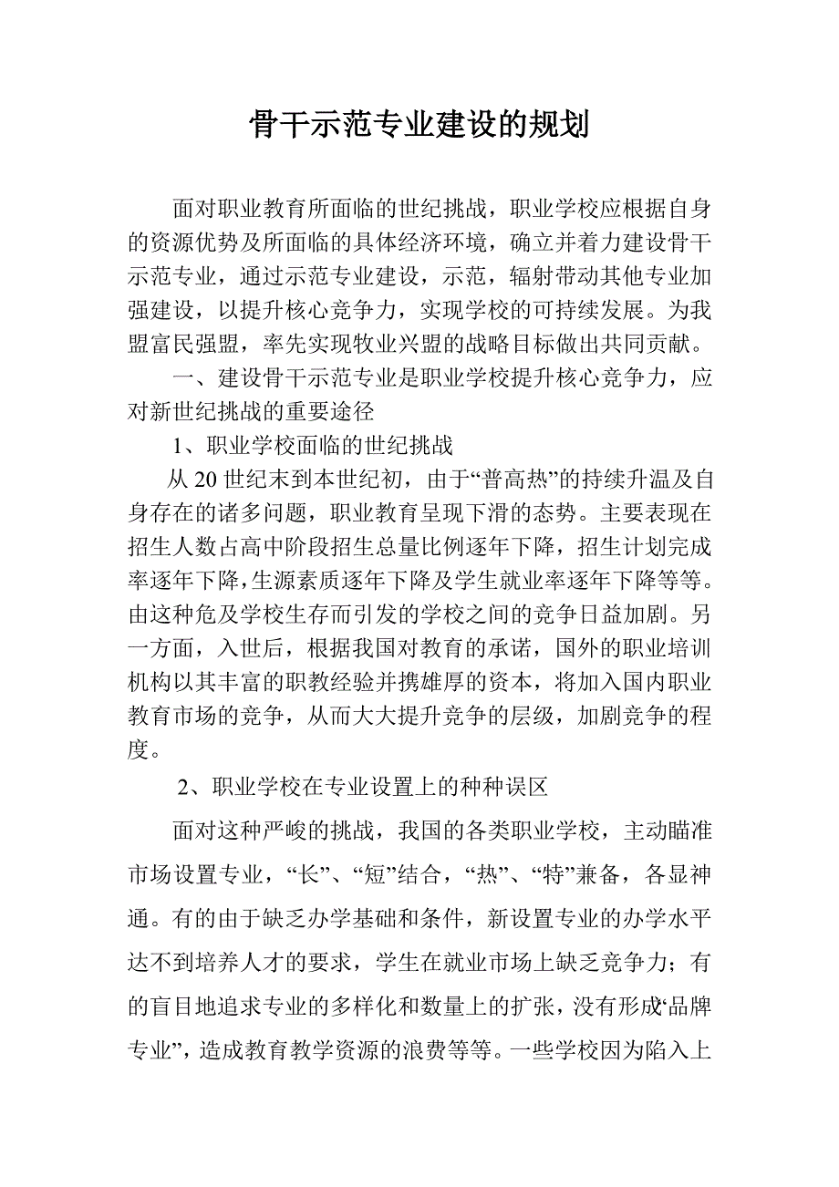 加强骨干专业建设 提升职业学校核心竞争1_第1页