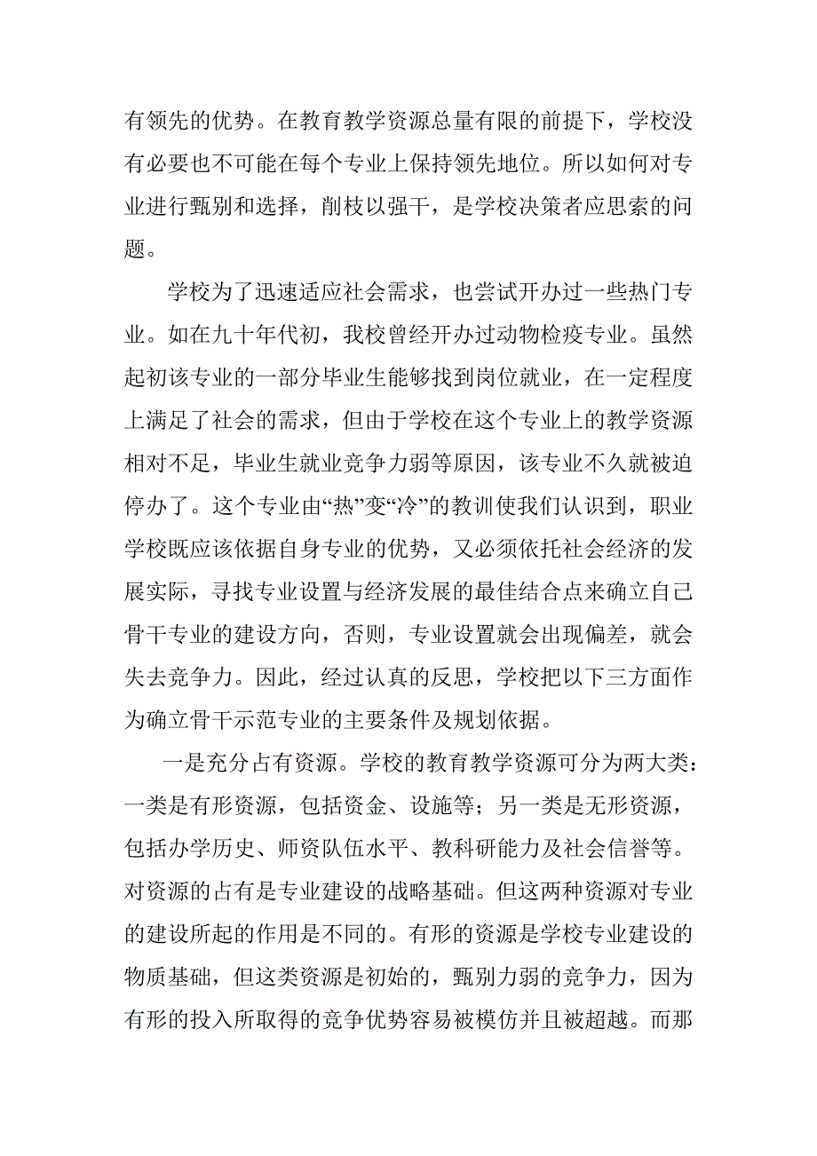 加强骨干专业建设 提升职业学校核心竞争1_第3页