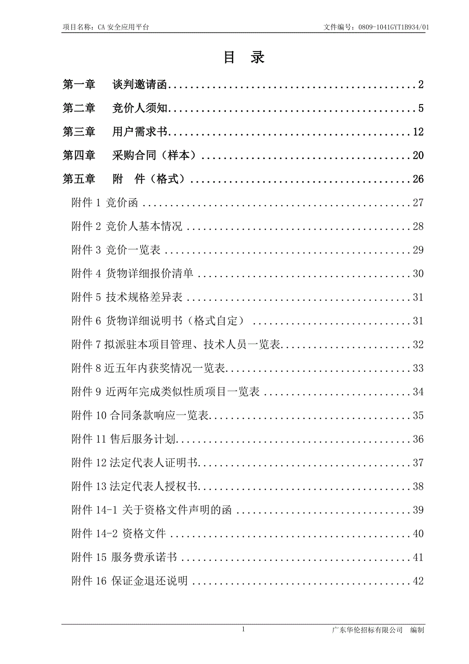 高要市信息中心CA安全应用平台谈判文件 - 行政服务中心_第2页