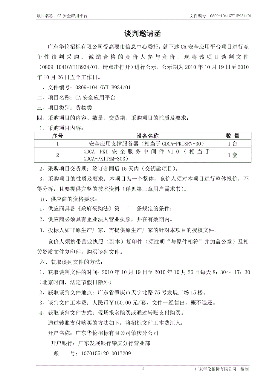 高要市信息中心CA安全应用平台谈判文件 - 行政服务中心_第4页