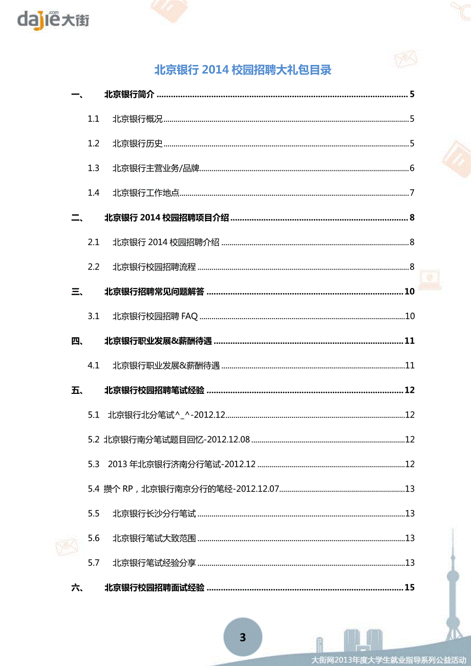 北京银行校园招聘大礼包_北京银行校园招聘_第3页