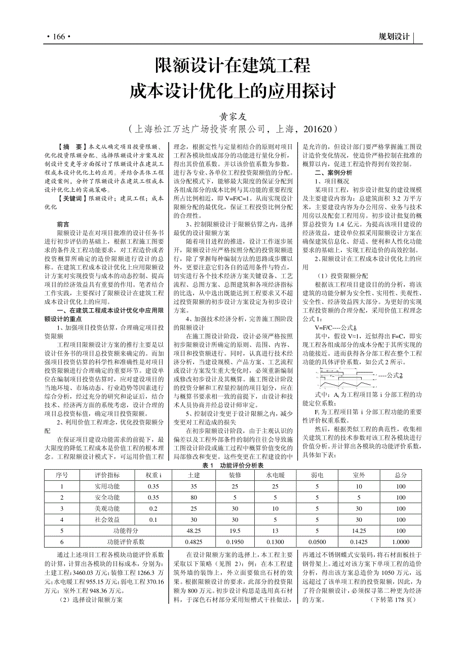 限额设计在建筑工程成本设计优化上的应用探讨_第1页
