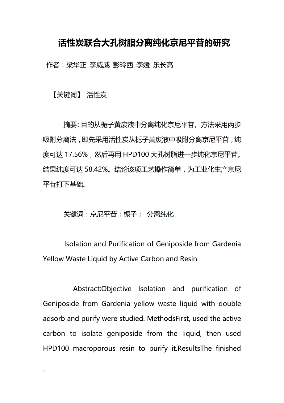 活性炭联合大孔树脂分离纯化京尼平苷的研究_第1页