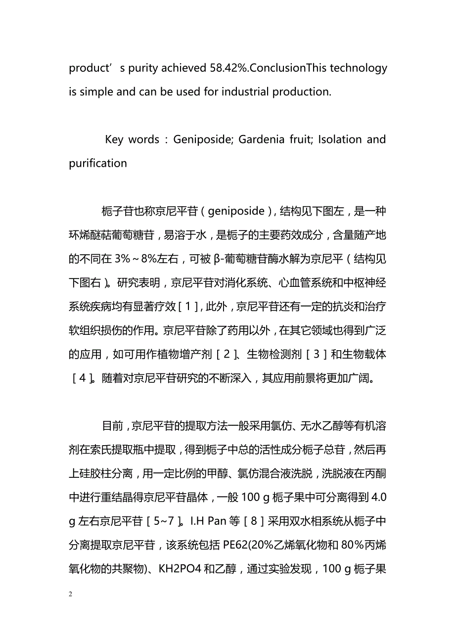 活性炭联合大孔树脂分离纯化京尼平苷的研究_第2页