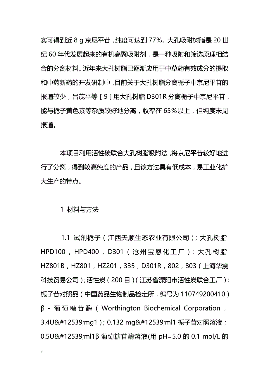 活性炭联合大孔树脂分离纯化京尼平苷的研究_第3页