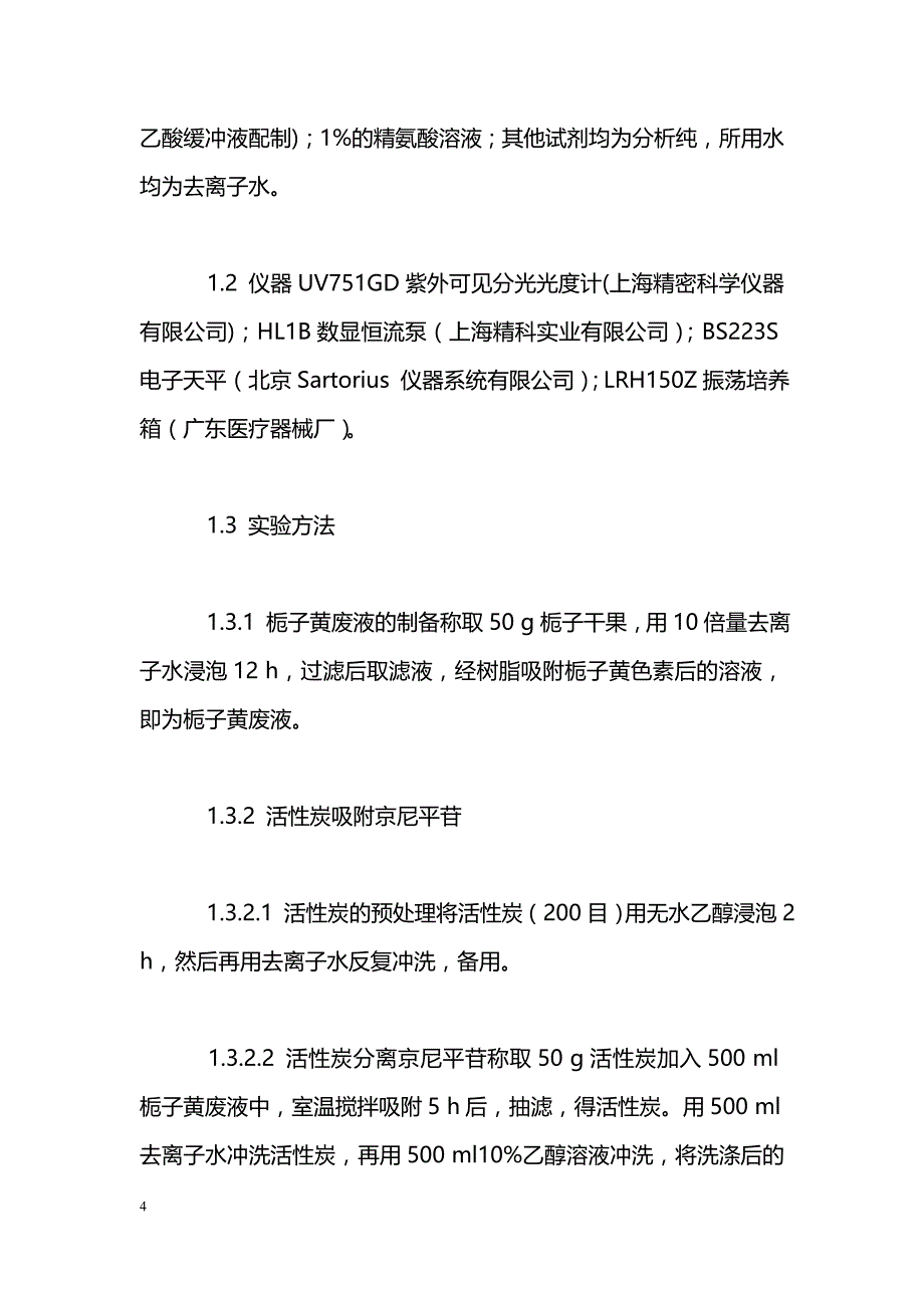 活性炭联合大孔树脂分离纯化京尼平苷的研究_第4页