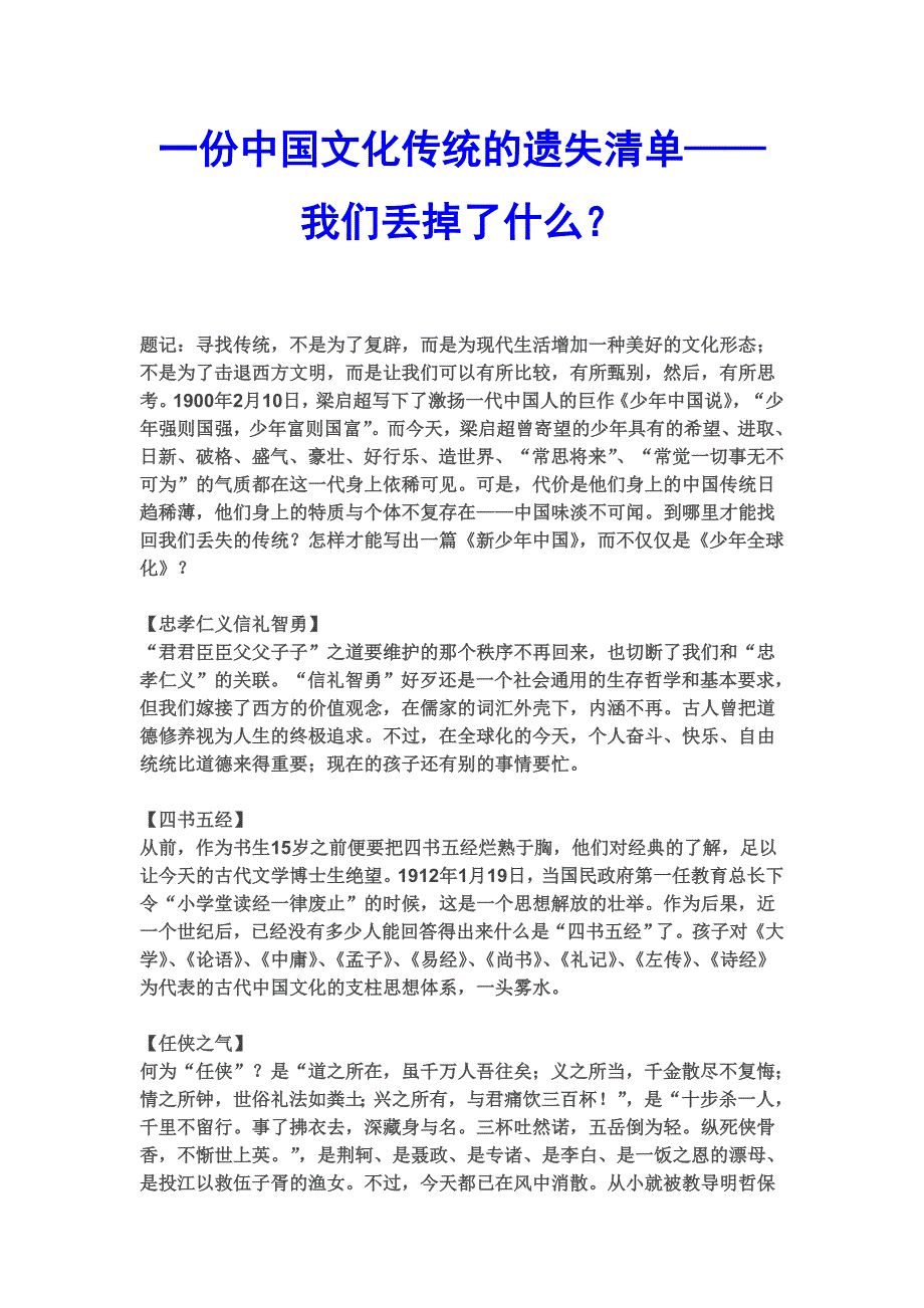 一份中国传统文化的遗失清单_第1页
