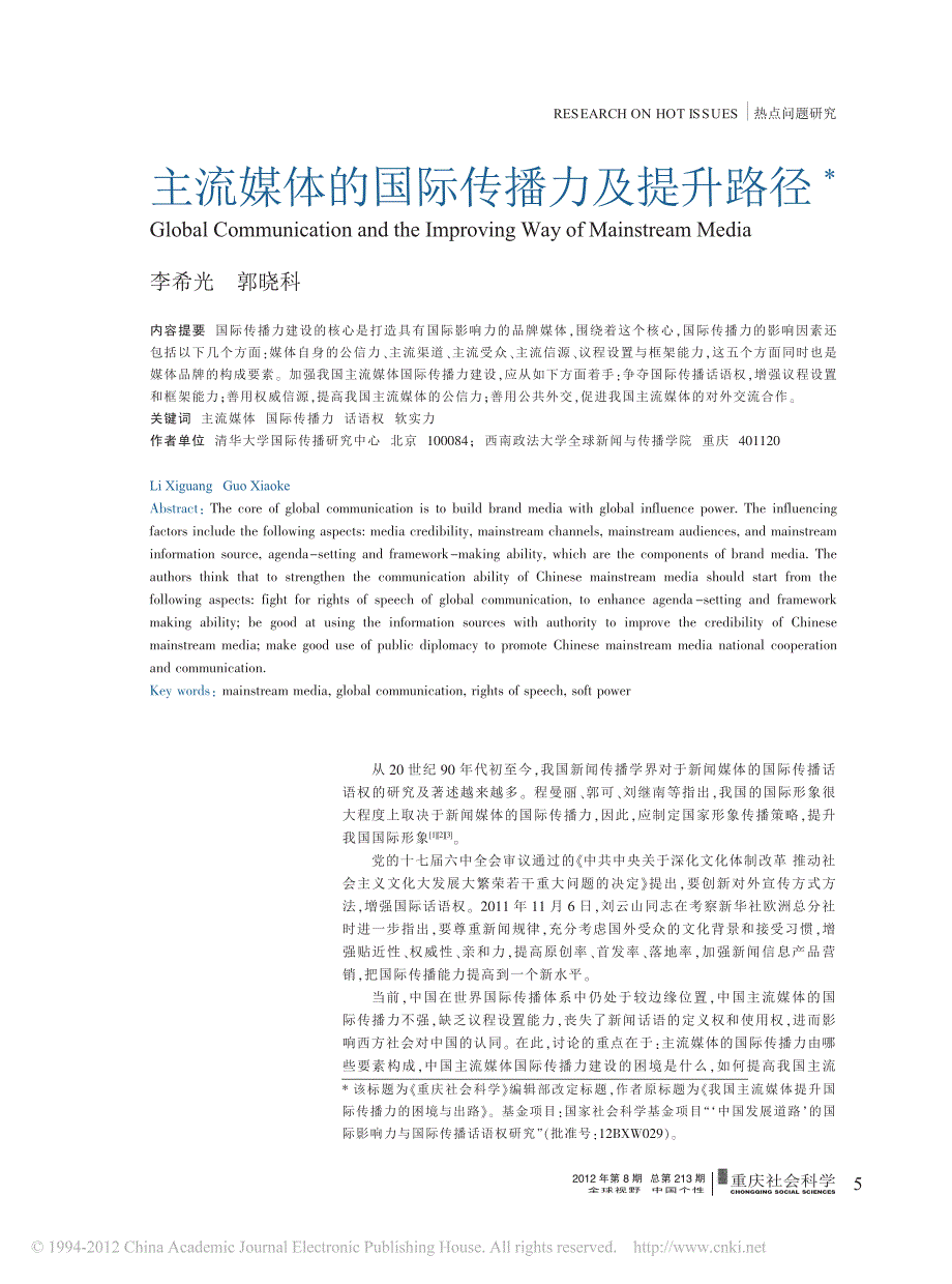 主流媒体的国际传播力及提升路径_第1页