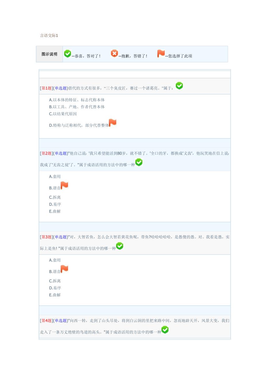 2012年电大汉语言本科言语交际网上作业解答_第1页