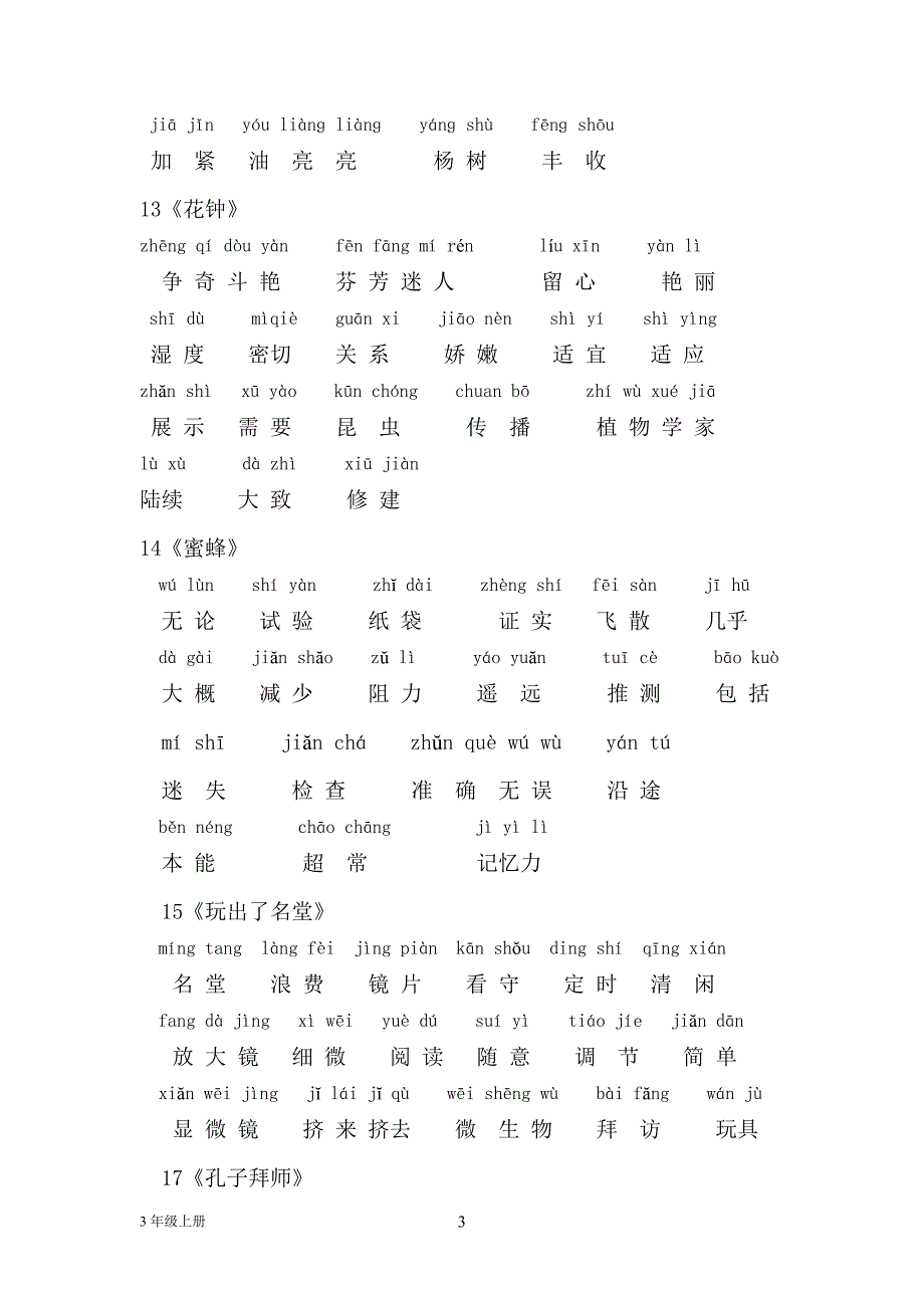 三年级上册生字词语表_第3页