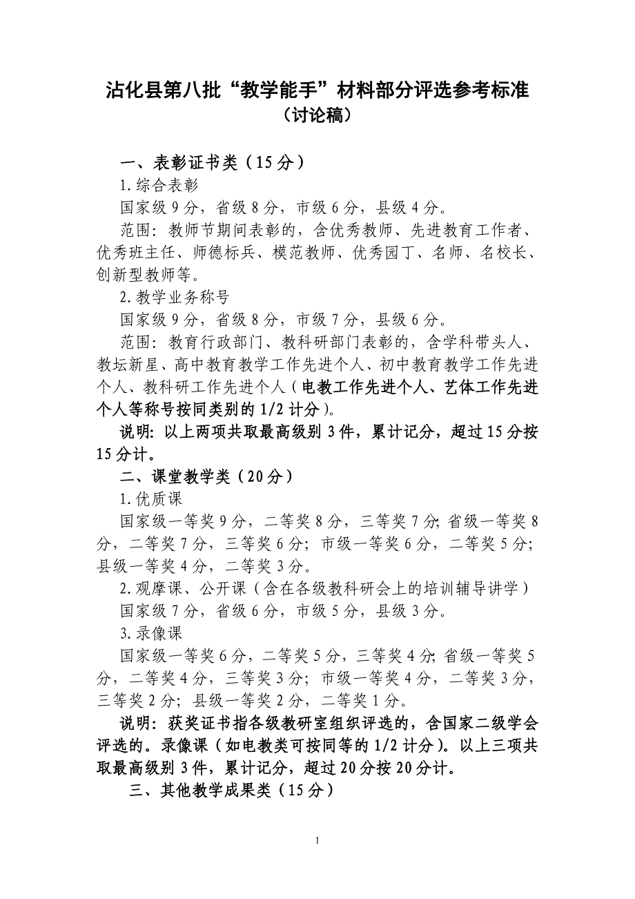 第八批教学能手材料评分标准(试行)_第1页