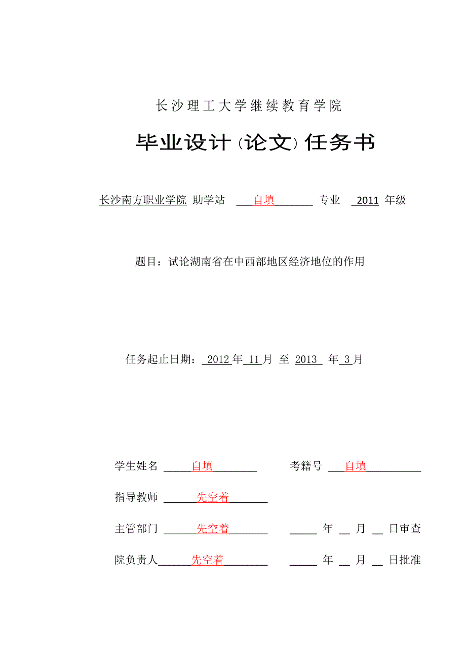 试论湖南省在中西部地区经济中的地位和作用_第1页