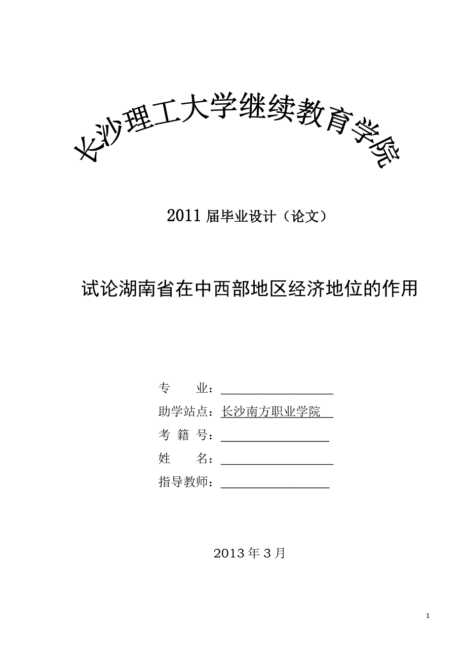 试论湖南省在中西部地区经济中的地位和作用_第2页