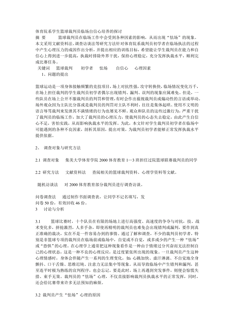 体育学院裁判员自信心不足_第1页