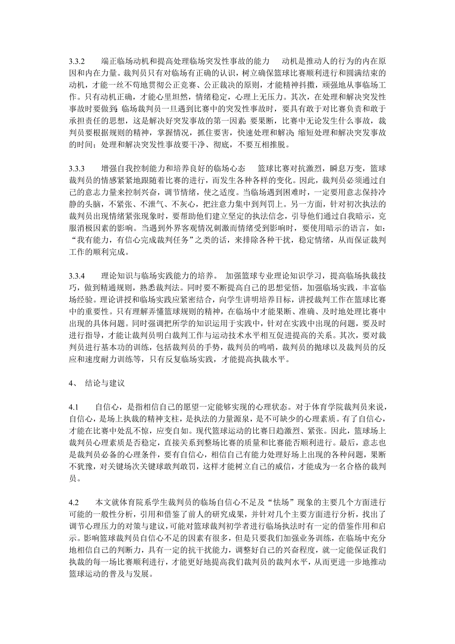 体育学院裁判员自信心不足_第4页