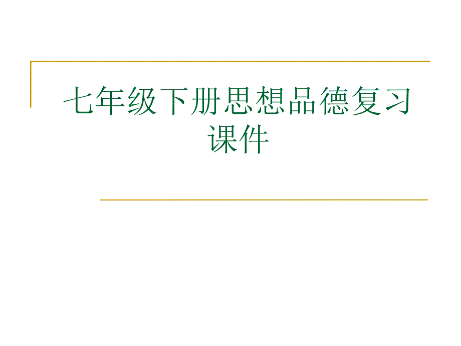 七年级下册思品复习课件_第1页